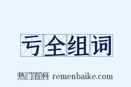 亏全组词是什么意思的图片